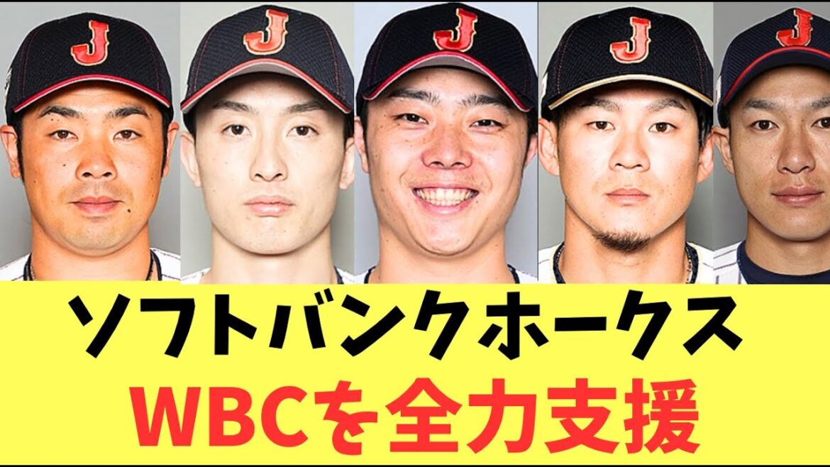 【WBC】ソフトバンクホークス2026年WBCについて言及！全面協力の姿勢！牧原、周東、近藤