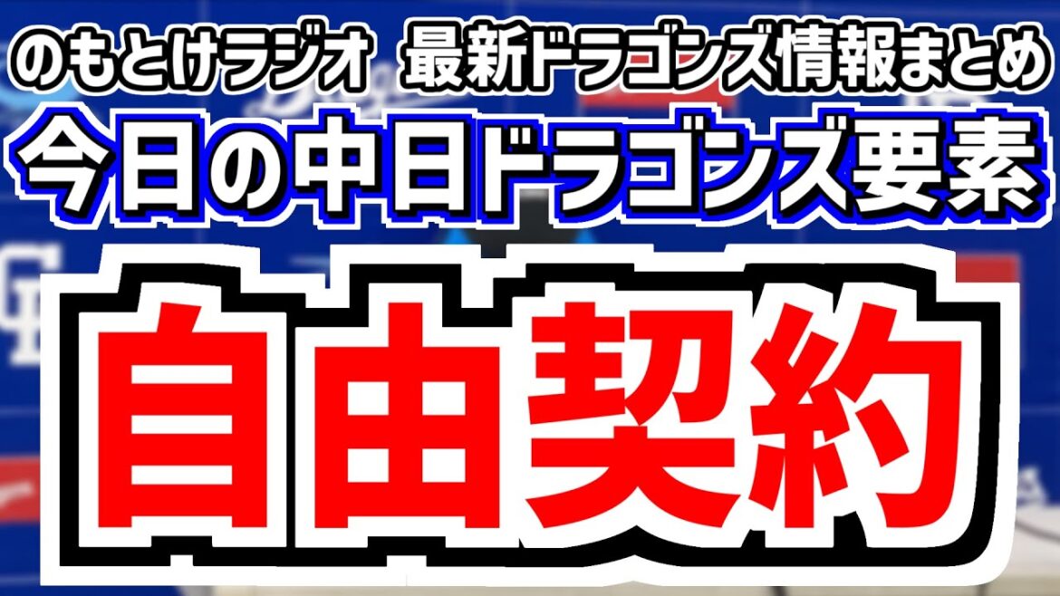 11月28日(金) のもとけラジオ/今日の中日ドラゴンズ要素 自由契約 ウォルターズが公示 今後の編成・補強は?、荒木雅博さんがフロント入り!、契約更改 吉田 味谷 福 福田 松木平、仮契約 花田 11月28日(金) のもとけラジオ/今日の中日ドラゴンズ要素 自由契約 ウォルターズが公示 今後の編成・補強は?、荒木雅博さんがフロント入り!、契約更改 吉田 味谷 福 福田 松木平、仮契約 花田
