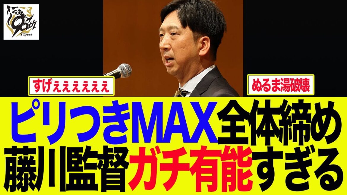 【阪神】ピリつきMAX全体締め、藤川監督ガチで有能すぎる　阪神ファンの反応集