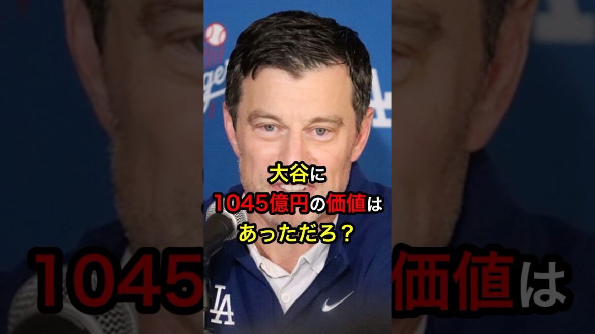 ㊗️110万再生！【笑いが止まらない】ドジャース幹部「大谷に1045億円の価値はあっただろ？」  #日本人 #大谷翔平 #大谷