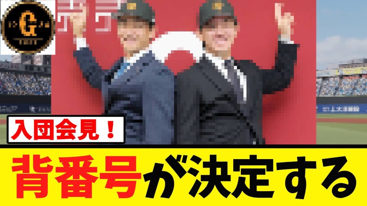 【入団会見】２人が決意表明！背番号や年俸も決まる