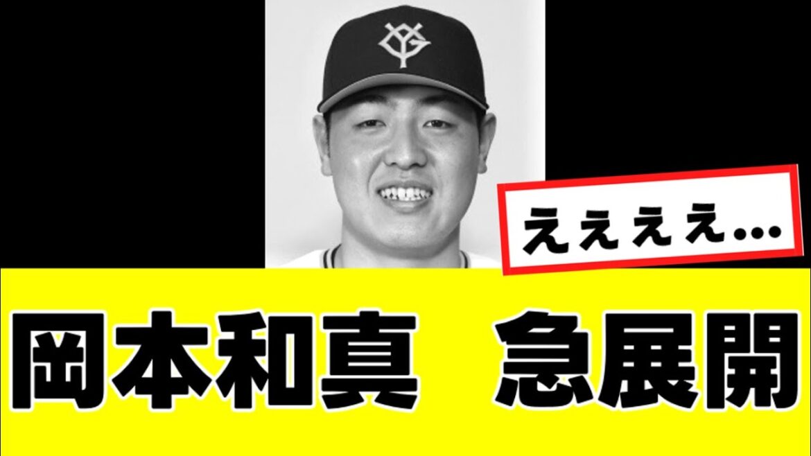【岡本和真】来季の移籍先、まさかの”あの球団”の可能性が現実味を帯びてくる…