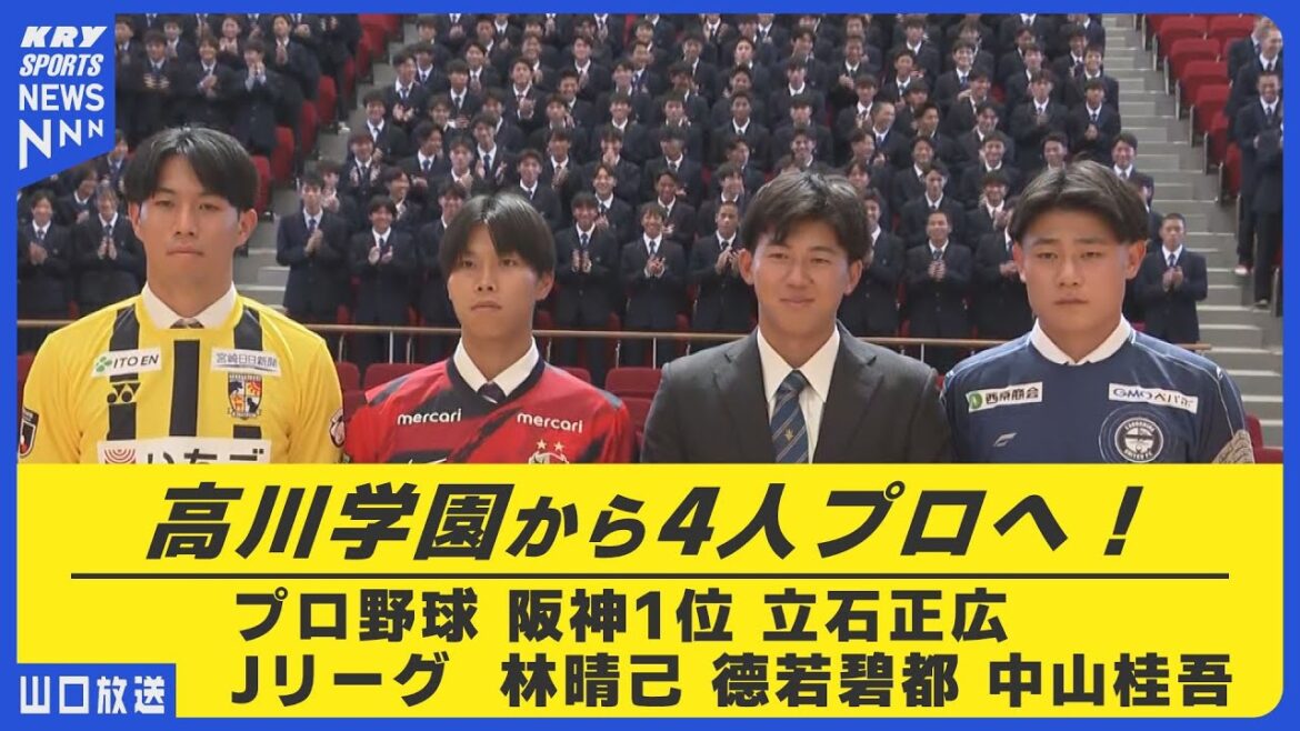 【高川学園】4人がプロの世界へ！ 阪神1位・立石正広選手、「トルメンタ」世代が母校で決意表明