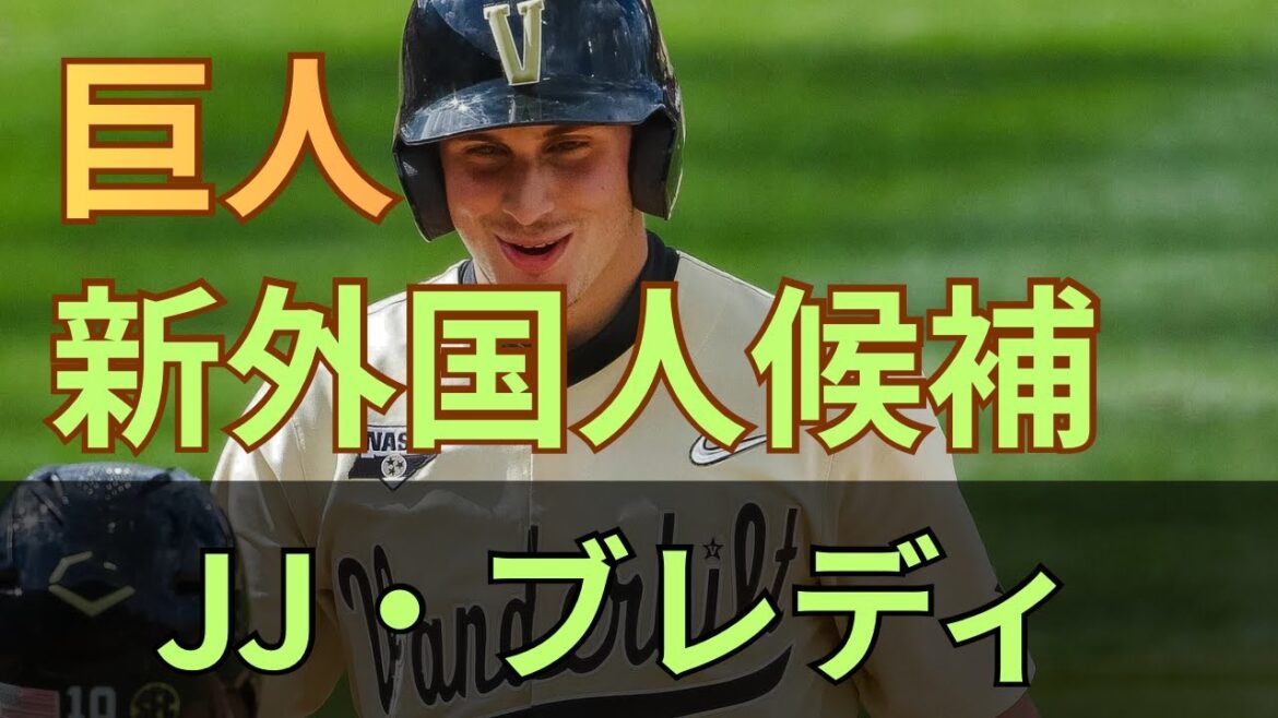 【ノンテンダーFA】MLB実績あるロマン砲、JJブレディ（28）。とにかく長打が狙える注目のFA選手！【新外国人候補】【巨人】