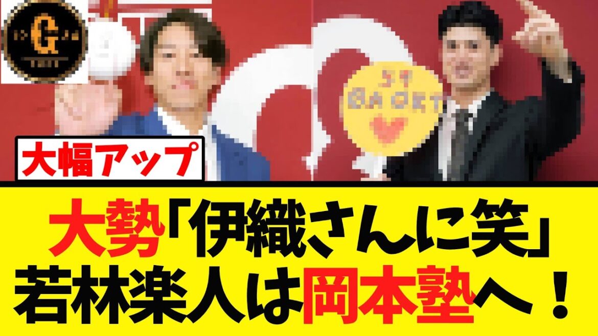 【巨人】大勢と若林楽人が契約更改