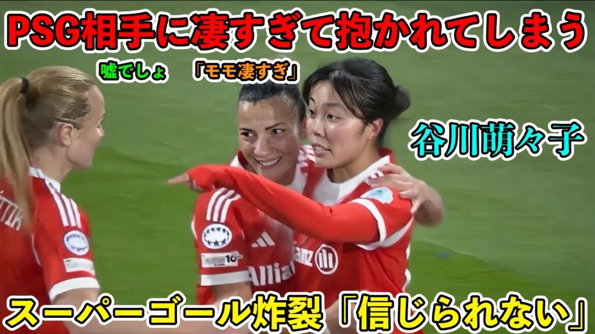 実況「凄すぎて”信じられない”」谷川萌々子がPSG相手に3人抜きスーパーゴールの逆転弾”炸裂”‼︎谷川萌々子がPSGに屈辱を与えた試合‼︎