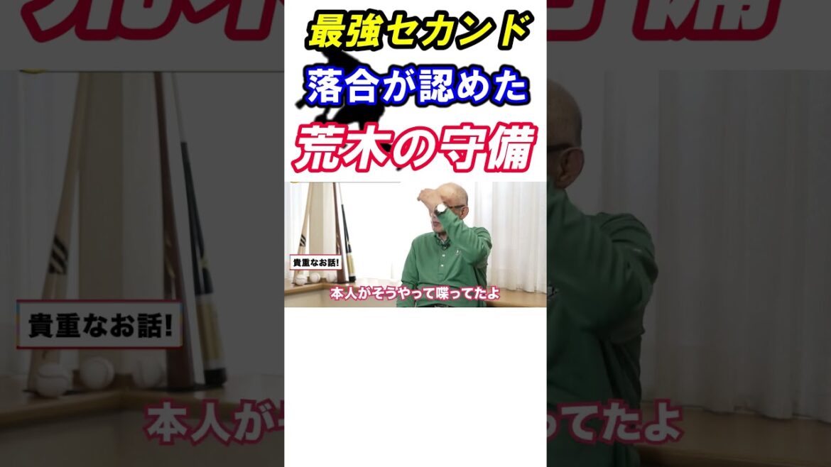 落合が選ぶ最高のセカンド 荒木