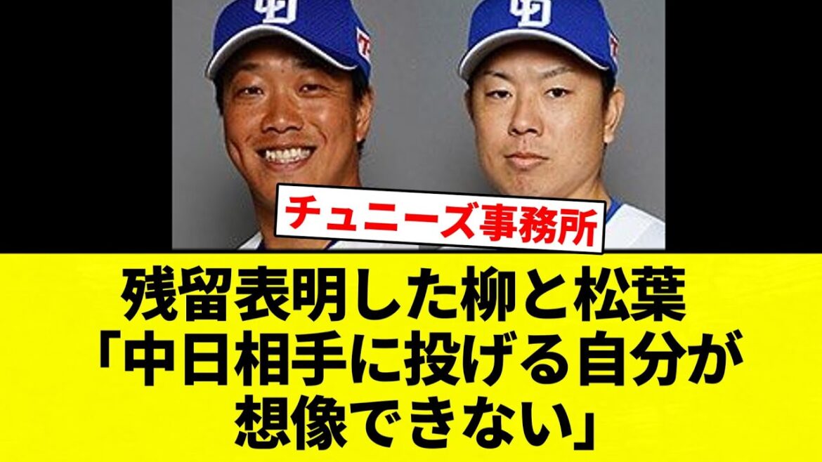 【想像 できんかったな】残留表明した柳と松葉「中日相手に投げる自分が 想像できない」【プロ野球反応集】【2chスレ】【なんG】 【想像 できんかったな】残留表明した柳と松葉「中日相手に投げる自分が 想像できない」【プロ野球反応集】【2chスレ】【なんG】
