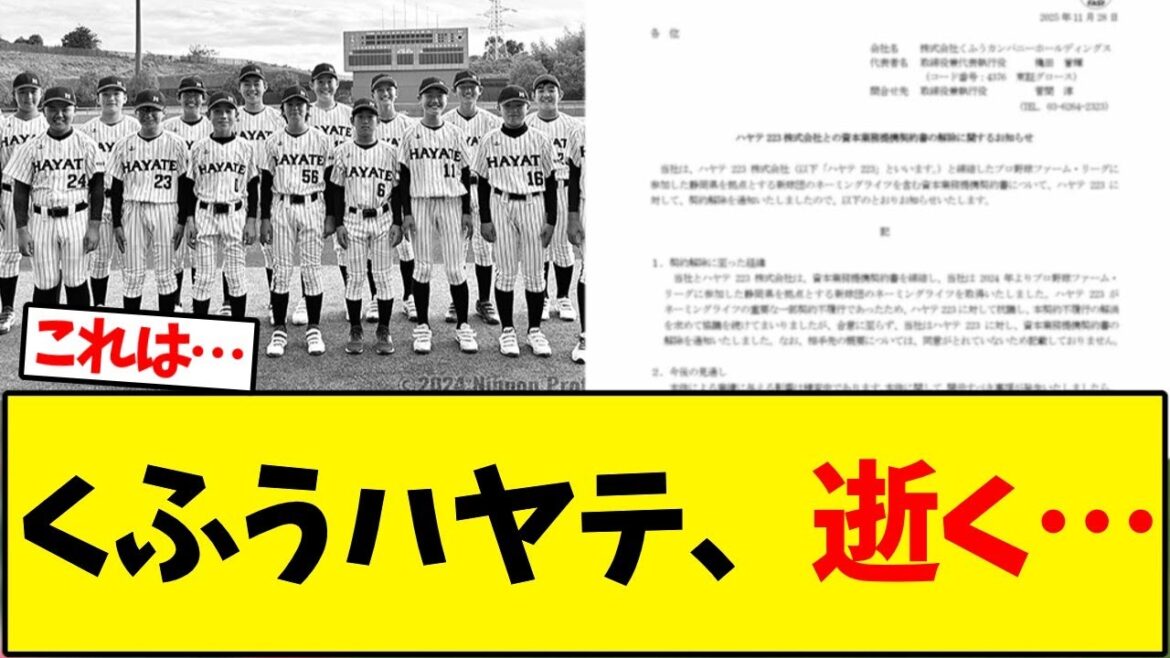 くふうハヤテ終了へ【野球反応集】