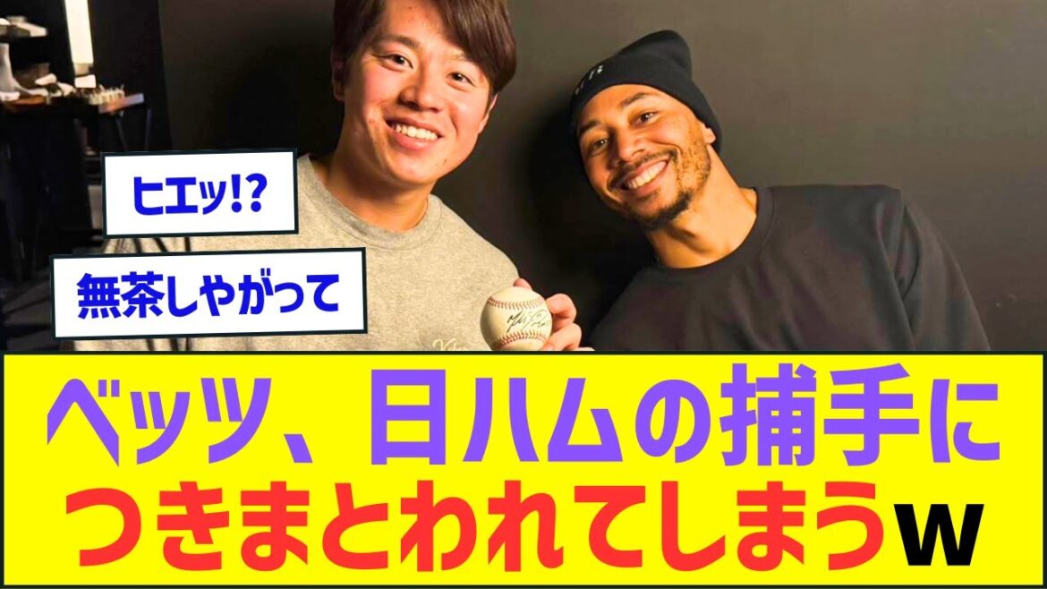 ベッツ、日本ハムファイターズの捕手に執拗につきまとわれてしまうww【プロ野球ネット反応】