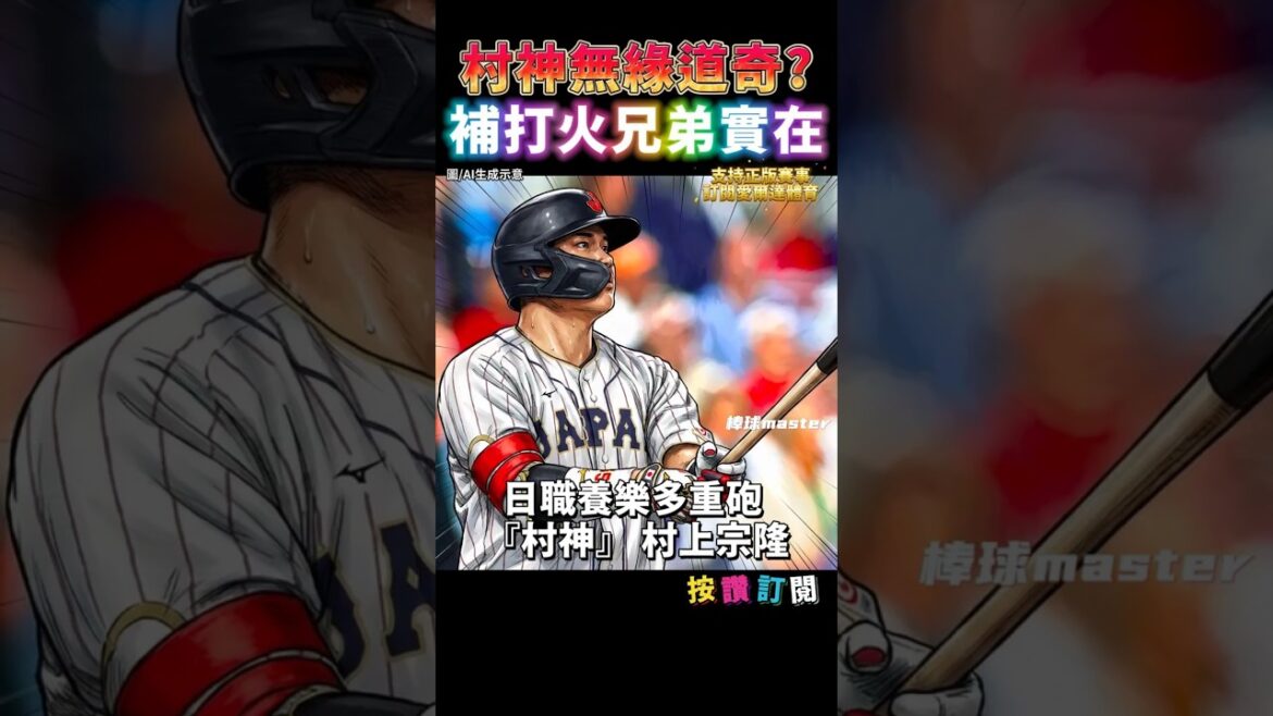 道奇對村上宗隆沒興趣? 還是補打火兄弟實在