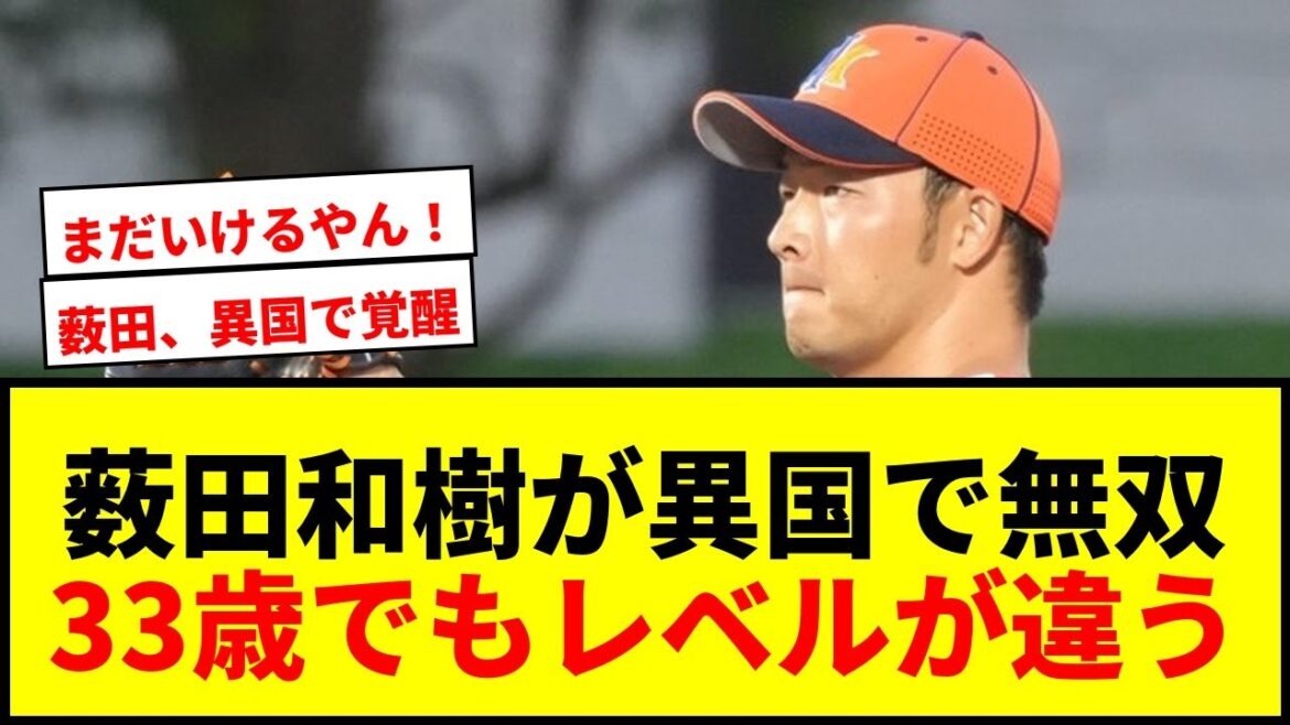 【衝撃】元広島・薮田和樹、異国で無双！33歳でも「レベルが違う」投球にファン驚愕「まだいける」
