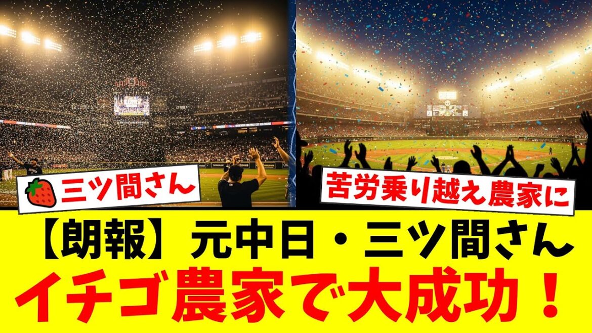 元中日の三ツ間卓也、引退後の壮絶なセカ-ンドキャリア。元プロの肩書きが仇となり法外な土地代を要求されるも、妻の支えでイチゴ農家として大成功した現在にファンから感動の声が殺到【プロ野球ファンの反応】 元中日の三ツ間卓也、引退後の壮絶なセカ-ンドキャリア。元プロの肩書きが仇となり法外な土地代を要求されるも、妻の支えでイチゴ農家として大成功した現在にファンから感動の声が殺到【プロ野球ファンの反応】
