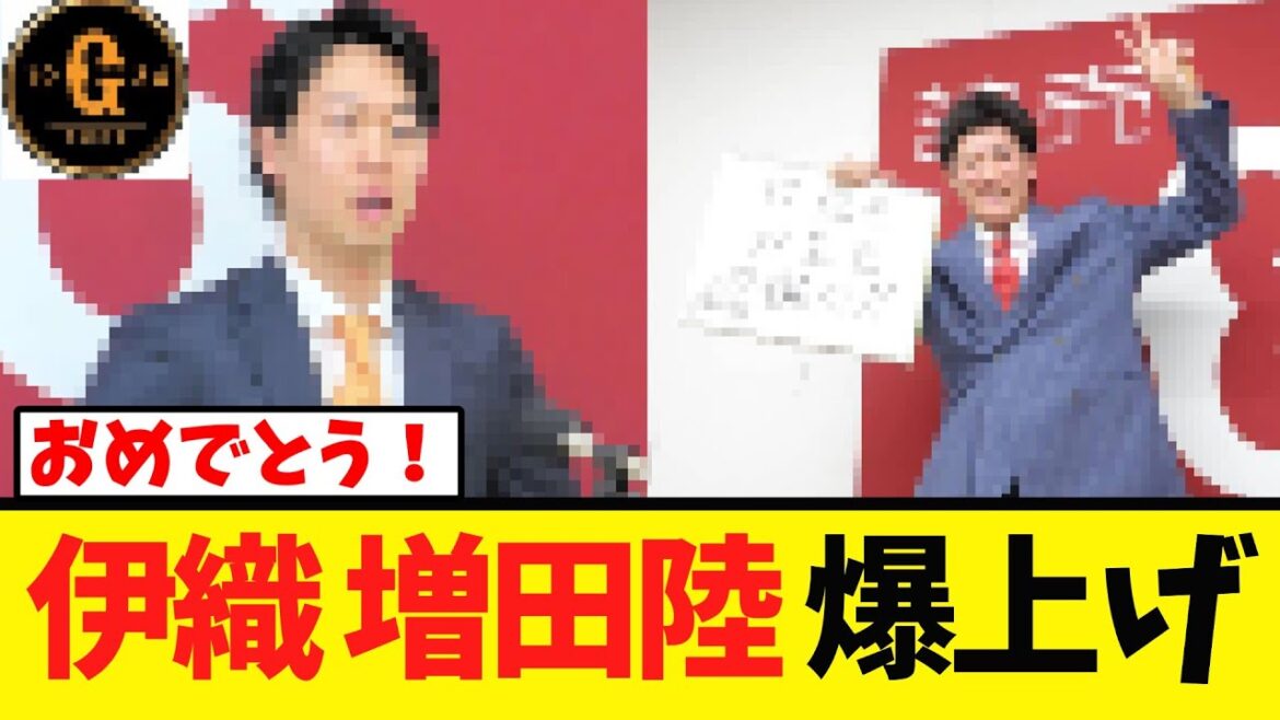 【爆上げ】山崎伊織 増田陸が契約更改！