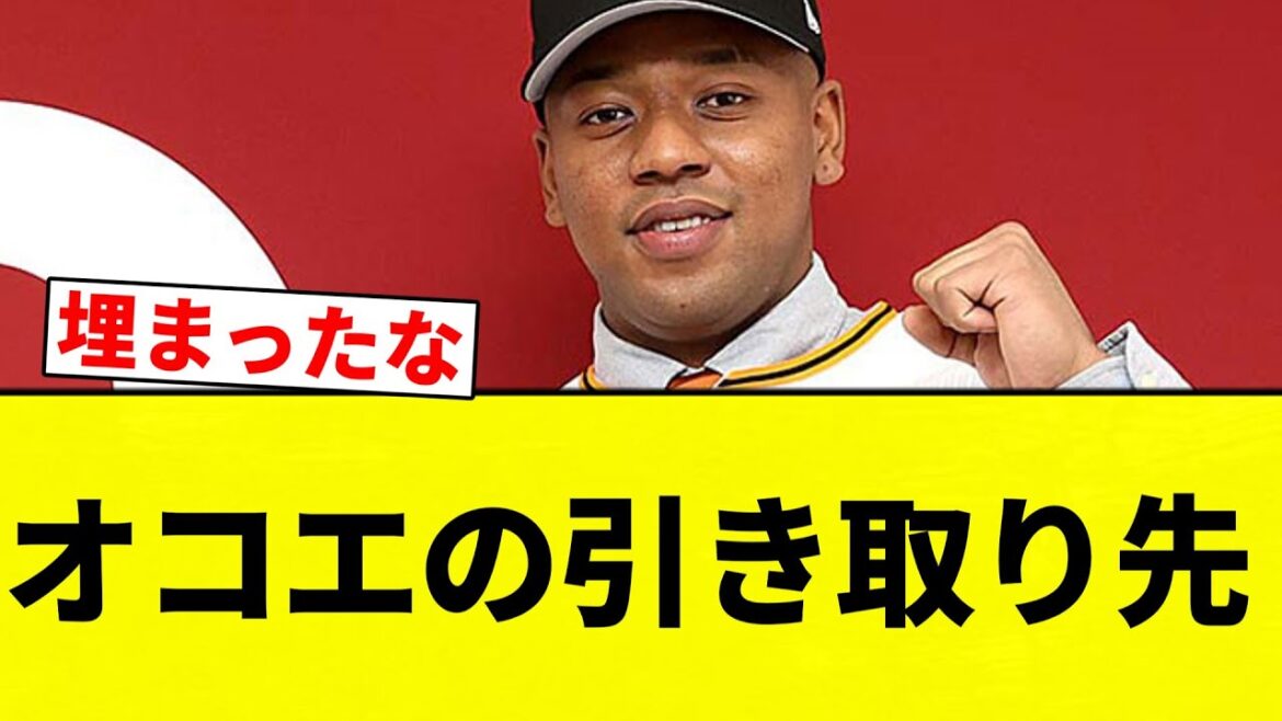 【よーやっとる】オコエの引き取り先【プロ野球反応集】【2chスレ】【なんG】