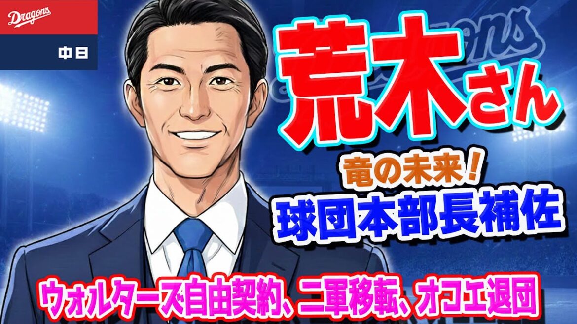 【ドラゴンズ】荒木さんが球団本部長補佐に！これは竜の未来を担う！井端さんも合流するか！？ウォルターズ自由契約、オコエ自由契約、二軍移転進展中【ライブ】