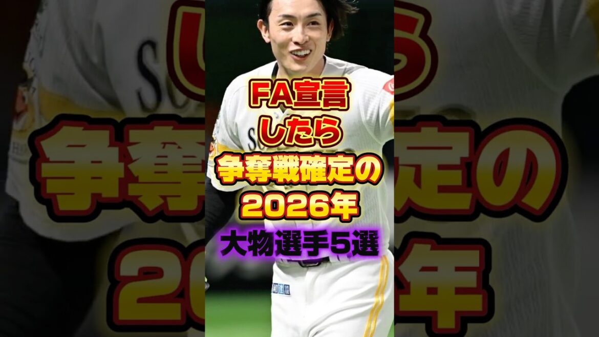 FA宣言したら争奪戦確定の2026年大物選手5選 #プロ野球 #野球 #shorts FA宣言したら争奪戦確定の2026年大物選手5選 #プロ野球 #野球 #shorts