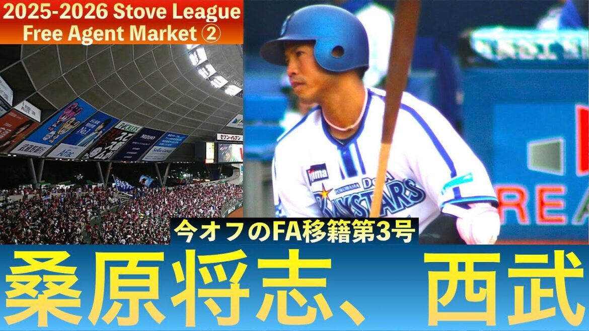 【１４年間の感謝を込めて】桑原将志、埼玉西武ライオンズへの移籍決断！【獅子のガッツマン】　＃seibulions　＃桑原将志