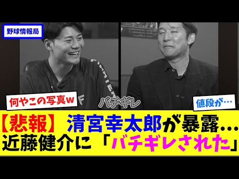【悲報】清宮幸太郎が暴露…近藤健介に「バチギレされた」【ネット情報局】 【悲報】清宮幸太郎が暴露...近藤健介に「バチギレされた」【ネット情報局】