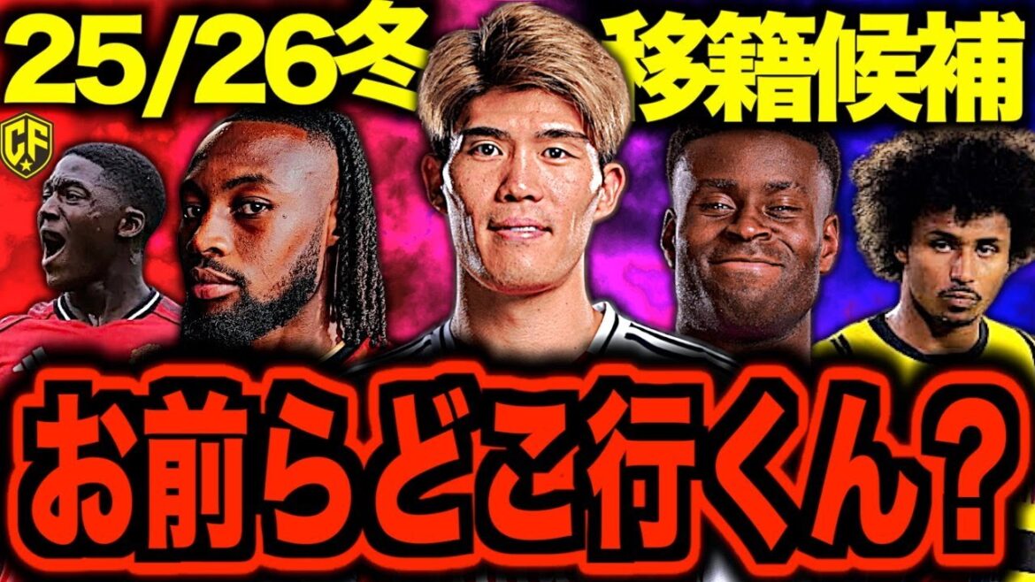 【最新】海外サッカー25/26冬移籍の噂が激アツすぎてヤバい!話題の選手と冨安について語る 【最新】海外サッカー25/26冬移籍の噂が激アツすぎてヤバい!話題の選手と冨安について語る