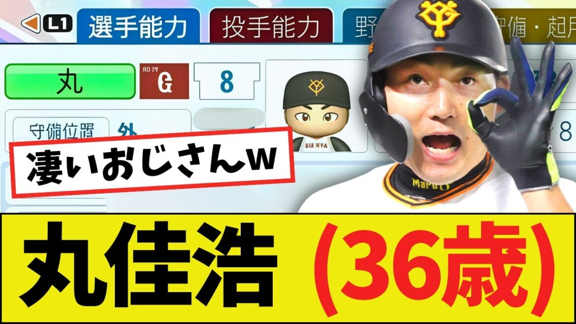 【朗報】巨人・丸佳浩(36歳)さん、パワプロ2025能力wwww 【朗報】巨人・丸佳浩(36歳)さん、パワプロ2025能力wwww