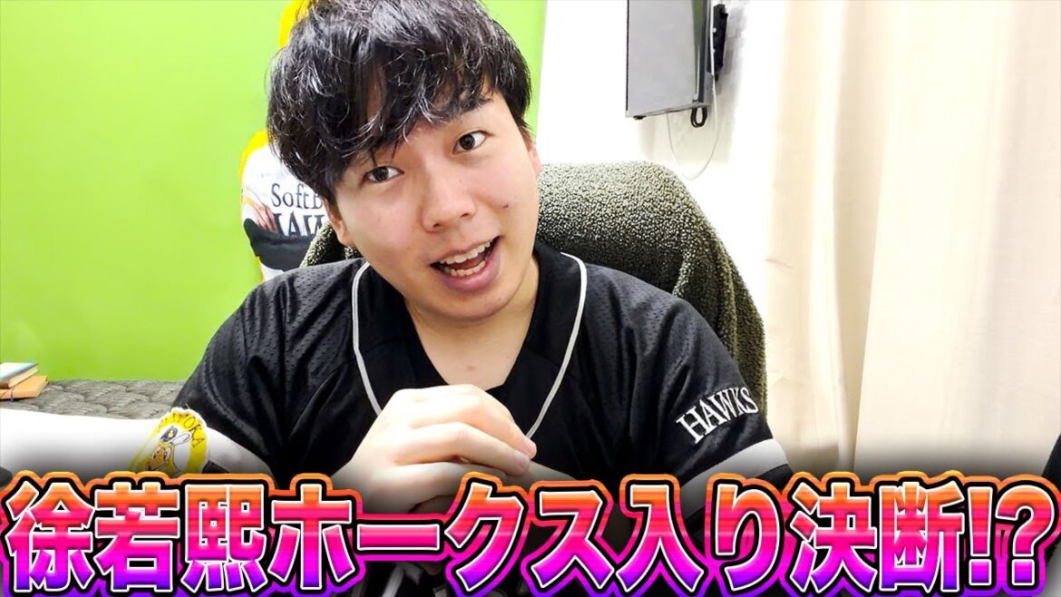 【実質ドラ1】台湾の至宝158キロ右腕 徐若熙がホークス入り決断!?!!? 【実質ドラ1】台湾の至宝158キロ右腕 徐若熙がホークス入り決断!?!!?