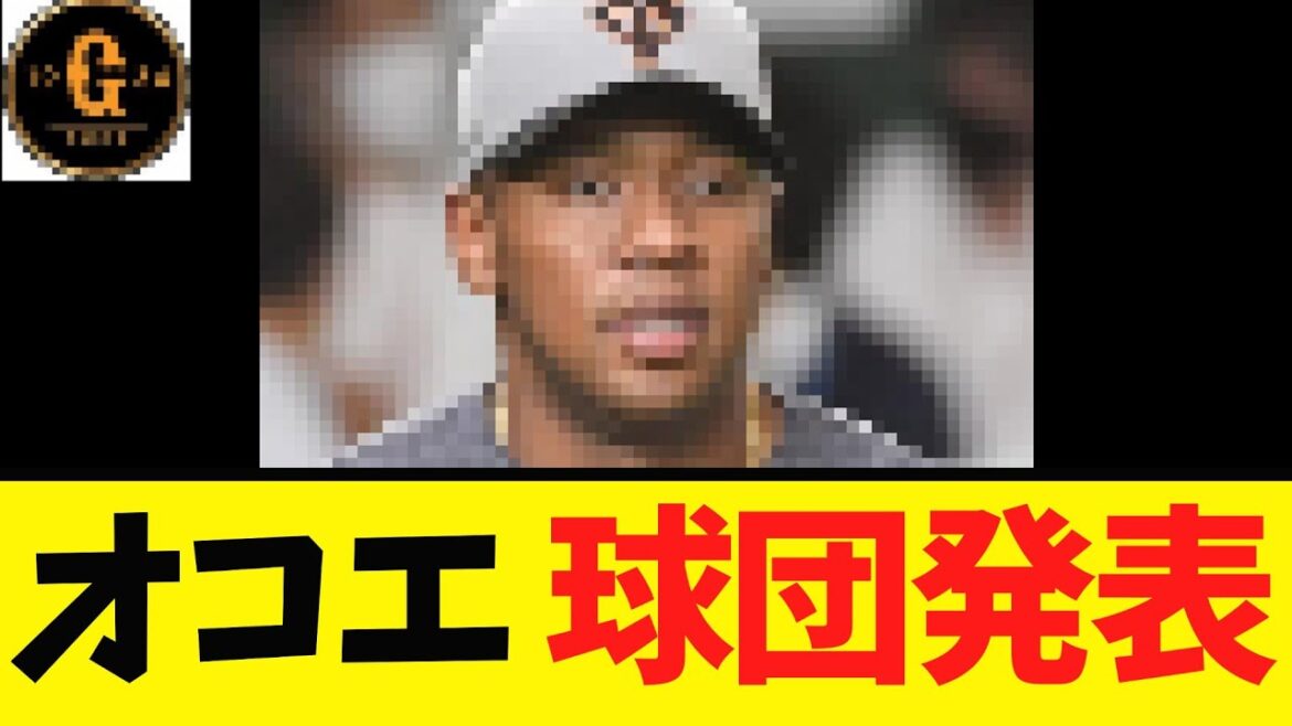 【球団発表】悲報 オコエ瑠偉 決定する