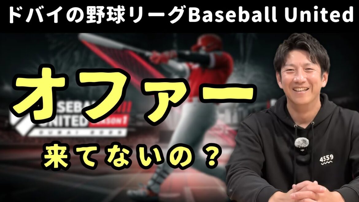オファー来てないの？ドバイの野球リーグBaseball Unitedについて