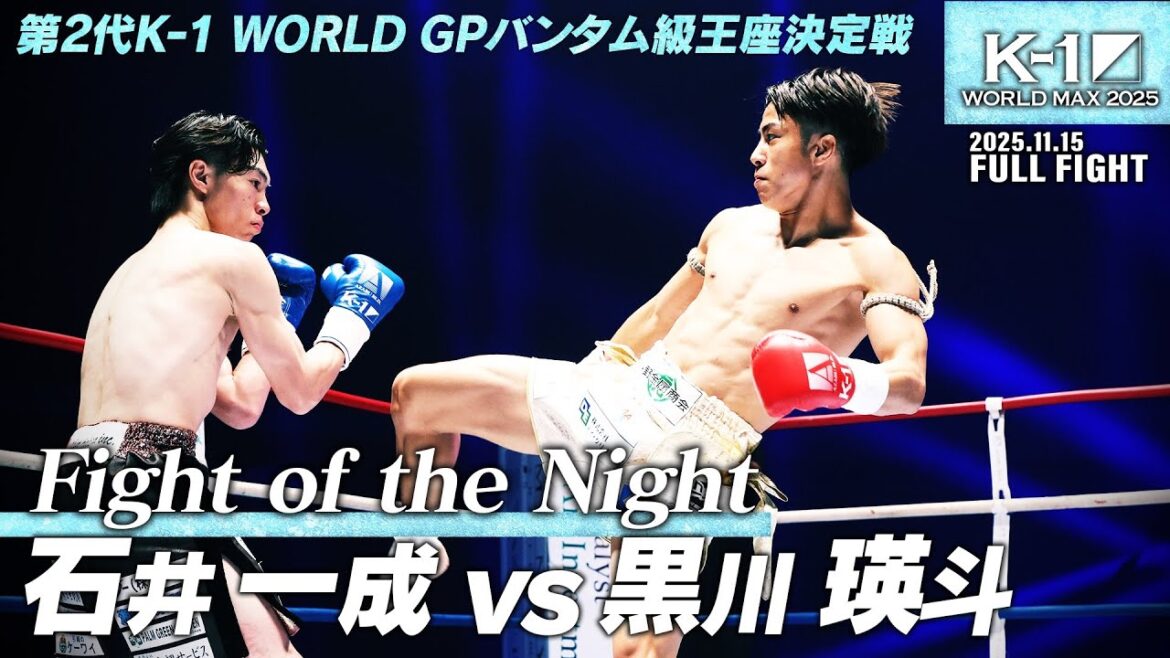 石井 一成 vs 黒川 瑛斗/第2代K-1 WORLD GPバンタム級王座決定戦/25.11.15「K-1 WORLD MAX 2025～-70kg世界最強決定トーナメント・決勝ラウンド～」
