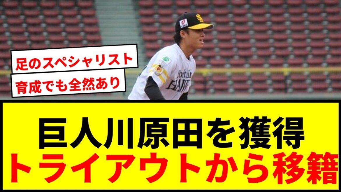 【速報】巨人が元ソフトバンク俊足内野手・川原田純平を獲得!トライアウト参加選手移籍第1号にファン歓喜! 【速報】巨人が元ソフトバンク俊足内野手・川原田純平を獲得!トライアウト参加選手移籍第1号にファン歓喜!