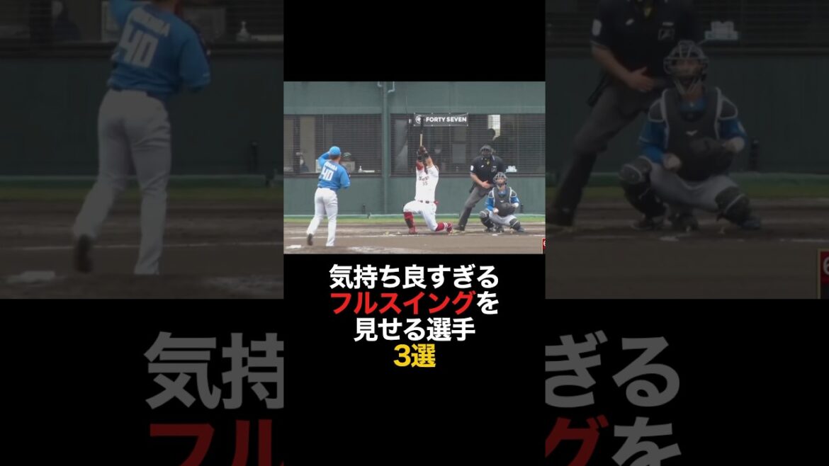 気持ち良すぎるフルスイングを見せる選手 3選#sports #shorts #プロ野球 #野球 #やきゅスト