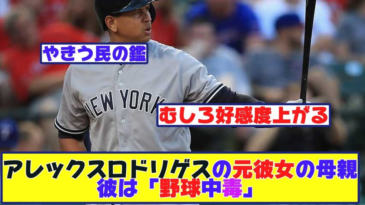 アレックス・ロドリゲス、元彼女の母親に「野球中毒者」呼ばわりされる【野球反応まとめ】 アレックス・ロドリゲス、元彼女の母親に「野球中毒者」呼ばわりされる【野球反応まとめ】