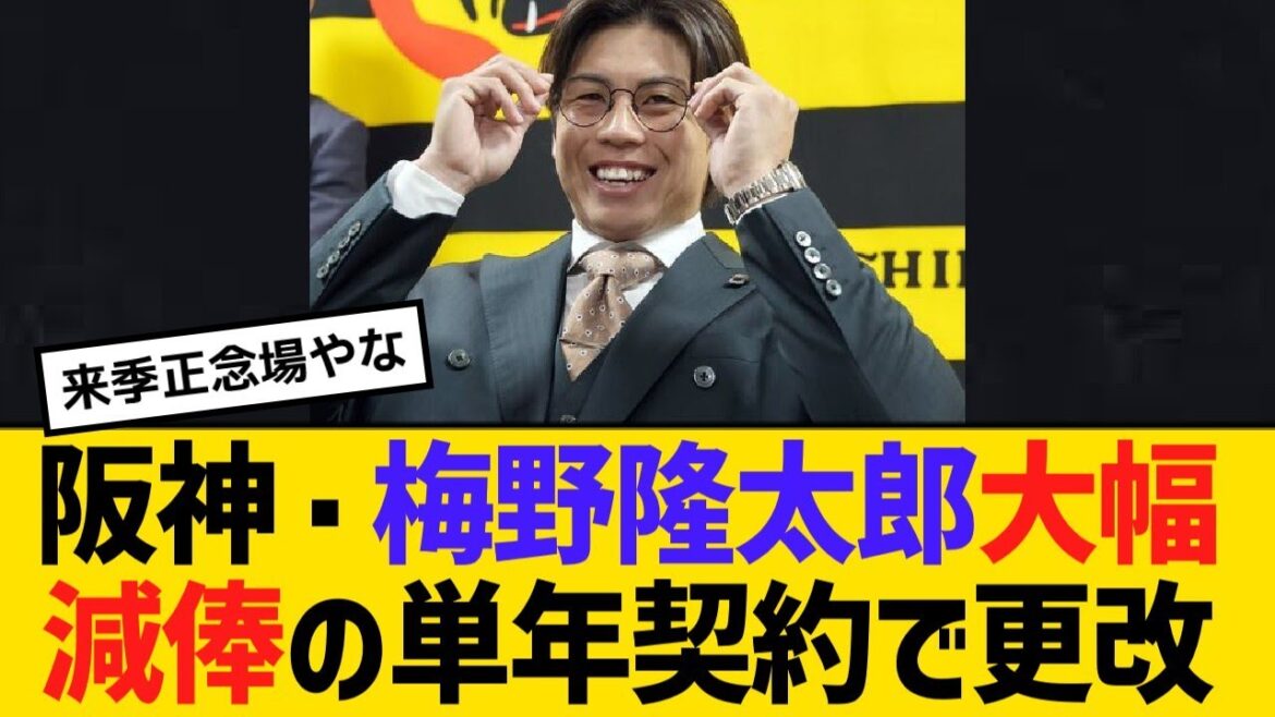 阪神・梅野隆太郎捕手が、大幅減俸の単年契約で更改【野球】【反応】【考察】