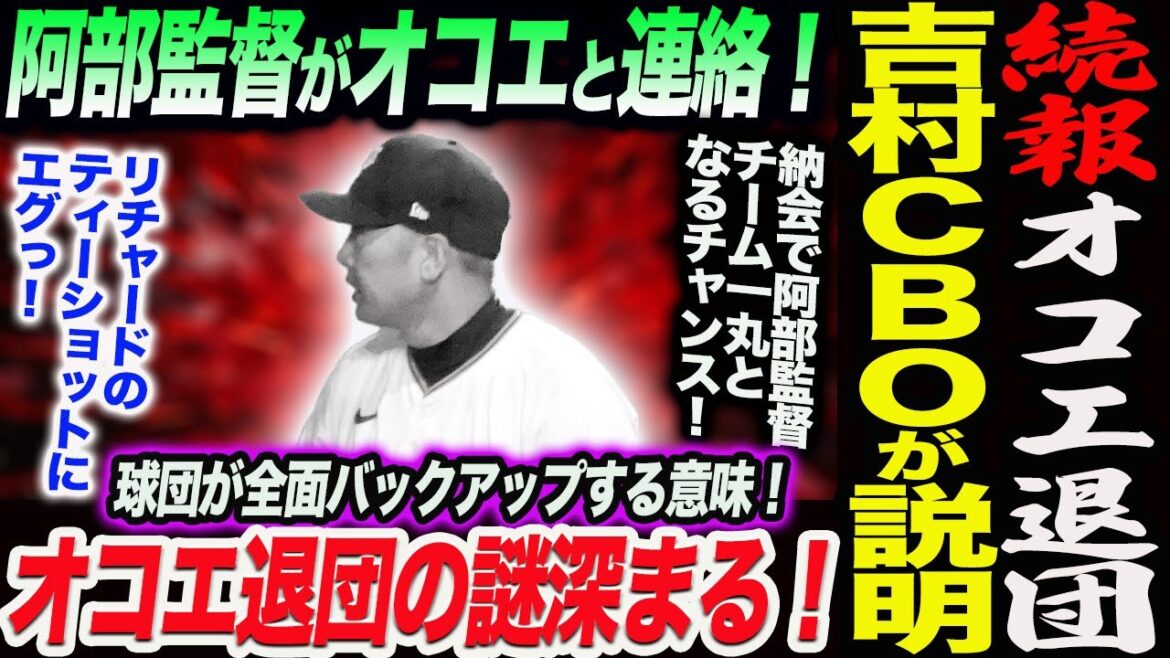 【続報】オコエ退団！吉村ＣＢＯが説明！阿部監督がオコエと連絡！オコエ退団の謎深まる！なぜ球団が全面バックアップするのか！納会でゴルフ組み合わせ！読売巨人軍 ジャイアンツ 巨人 GIANTS 阿部監督