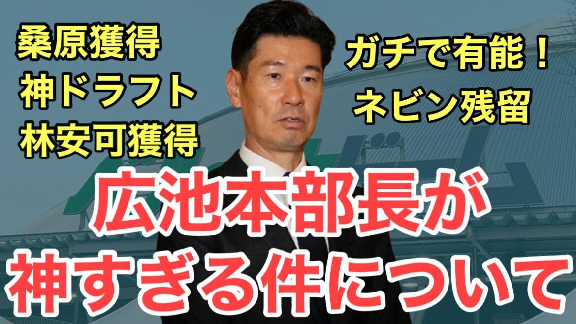 【西武】広池本部長があまりにも有能すぎる件について！
