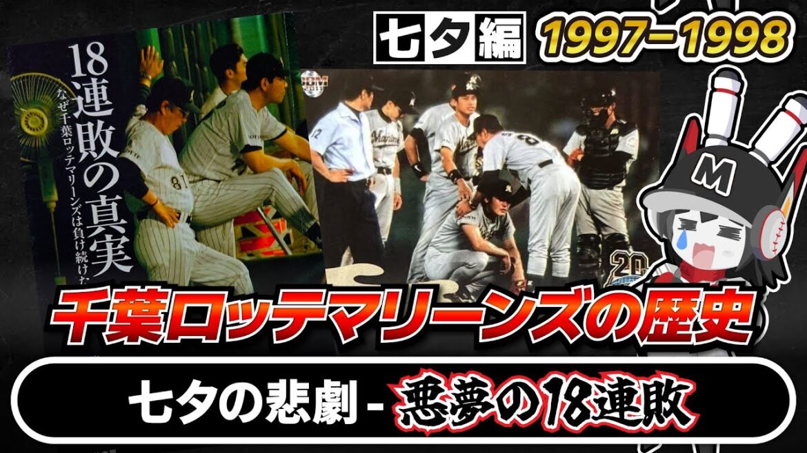 【千葉ロッテマリーンズ歴史解説動画】#3-1997年~1998年/七夕の悲劇。悪夢の18連敗…暗黒時代の出口を探す1990年代後半を解説 【千葉ロッテマリーンズ歴史解説動画】#3-1997年~1998年/七夕の悲劇。悪夢の18連敗…暗黒時代の出口を探す1990年代後半を解説