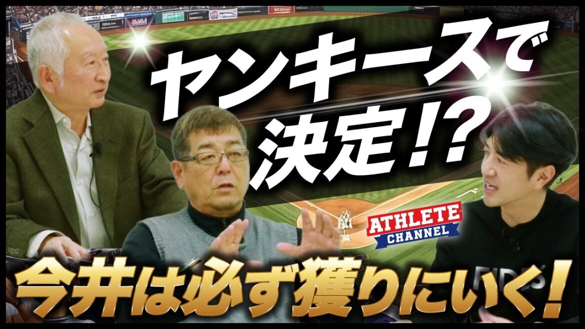ヤンキースで決定！？今井は必ず獲りにいく！