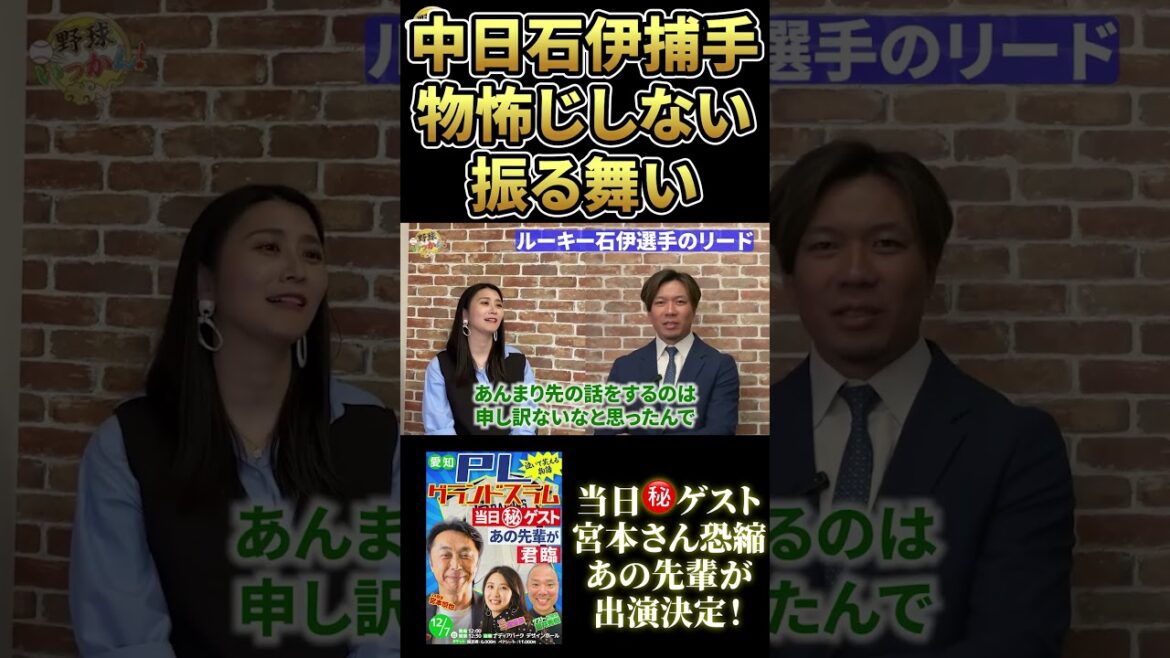 ルーキーとは思えない振る舞い。中日、大野投手が感じた石伊捕手の資質. #野球いっかん #中日ドラゴンズ #大野雄大 #shorts