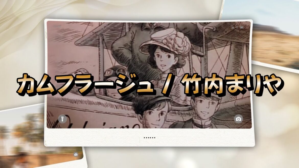 カムフラージュ / 竹内まりや カムフラージュ / 竹内まりや