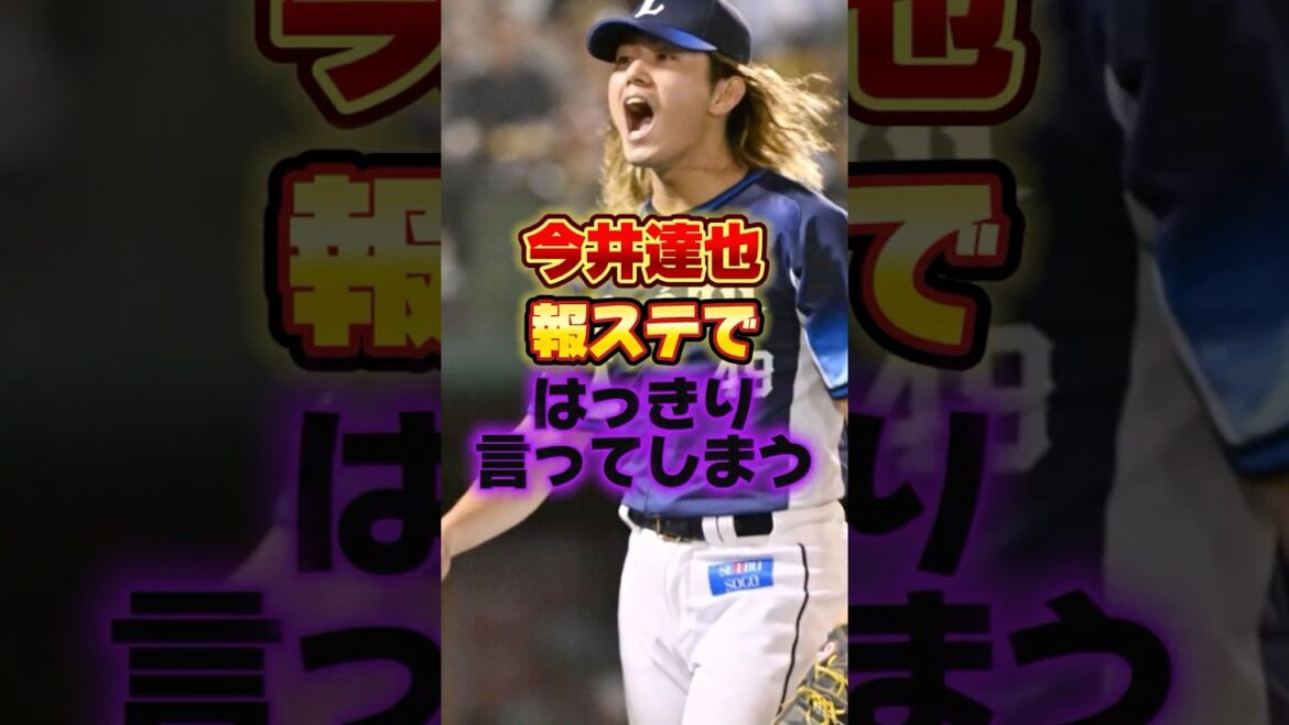 今井達也、報ステではっきり言ってしまう #プロ野球 #野球 #shorts