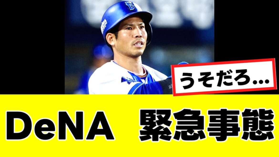 【悲報】DeNA、桑原のFA流出で”チーム崩壊”がガチで現実味を帯びてくる…