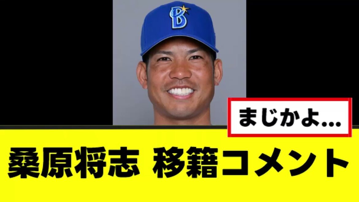 【桑原将志】ガチで悲しい横浜退団コメントを残す