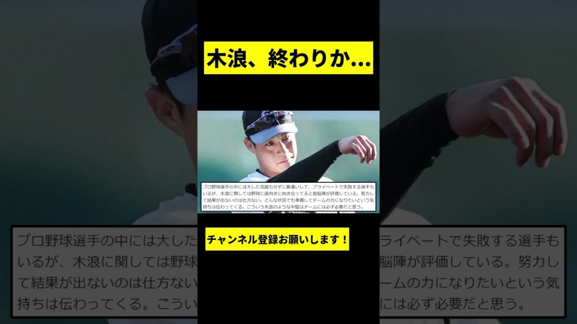 【阪神】木浪聖也が引退を匂わせるコメントをしてしまう… #shorts 【阪神】木浪聖也が引退を匂わせるコメントをしてしまう... #shorts