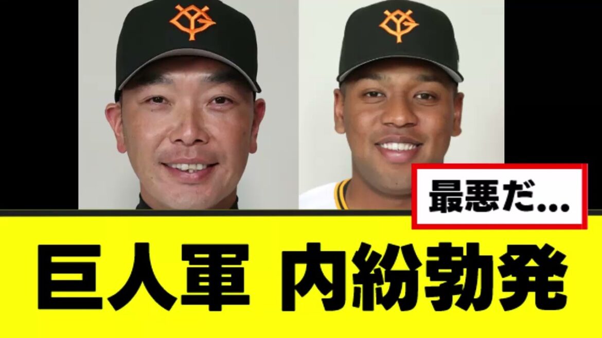 【悲報】読売巨人軍、最悪の内紛勃発が判明する