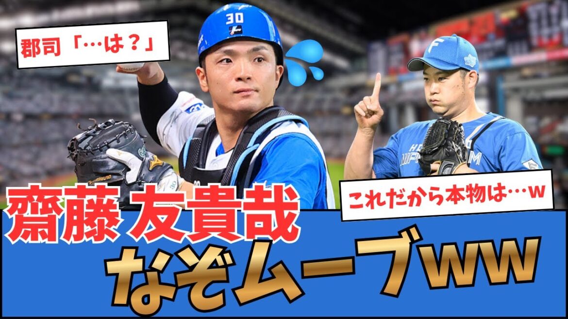 【日ハム】郡司裕也、齋藤友貴哉の謎ムーブをバラしてしまうw 【日ハム】郡司裕也、齋藤友貴哉の謎ムーブをバラしてしまうw