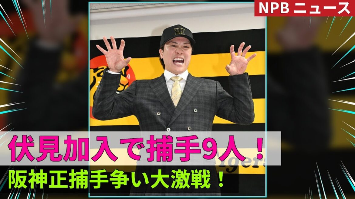 【阪神】伏見寅威加入で捕手9人！正捕手争い激化！一体どうなる？ #伏見寅威 #阪神タイガース #野球ニュース