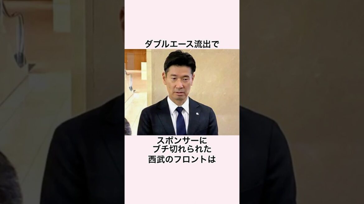 「スポンサーにキレられた」西武のフロントに関する雑学 #プロ野球 #埼玉西武ライオンズ #今井達也 #高橋光成