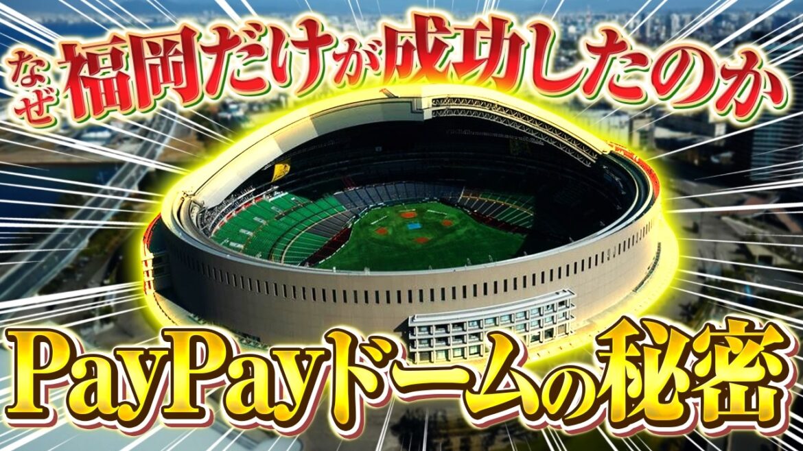 【ホークスのお金事情】PayPayドームは”都市戦略"の結晶だった。ソフトバンクを支えるマネーの仕組み
