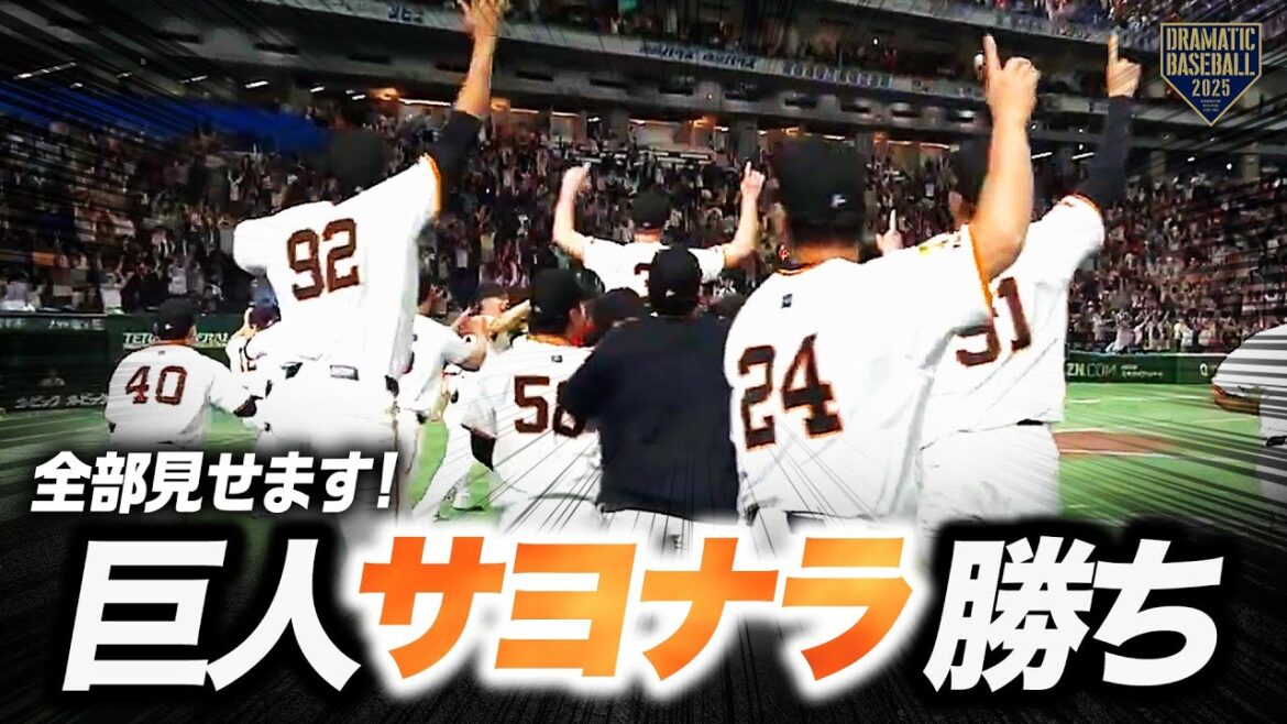 【2025】巨人サヨナラ勝ち「全部見せます」
