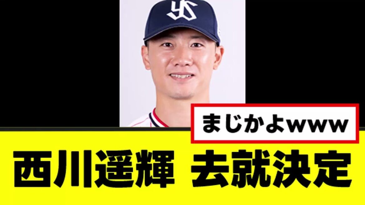 【西川遥輝】マジで衝撃すぎる来季の去就www 【西川遥輝】マジで衝撃すぎる来季の去就www